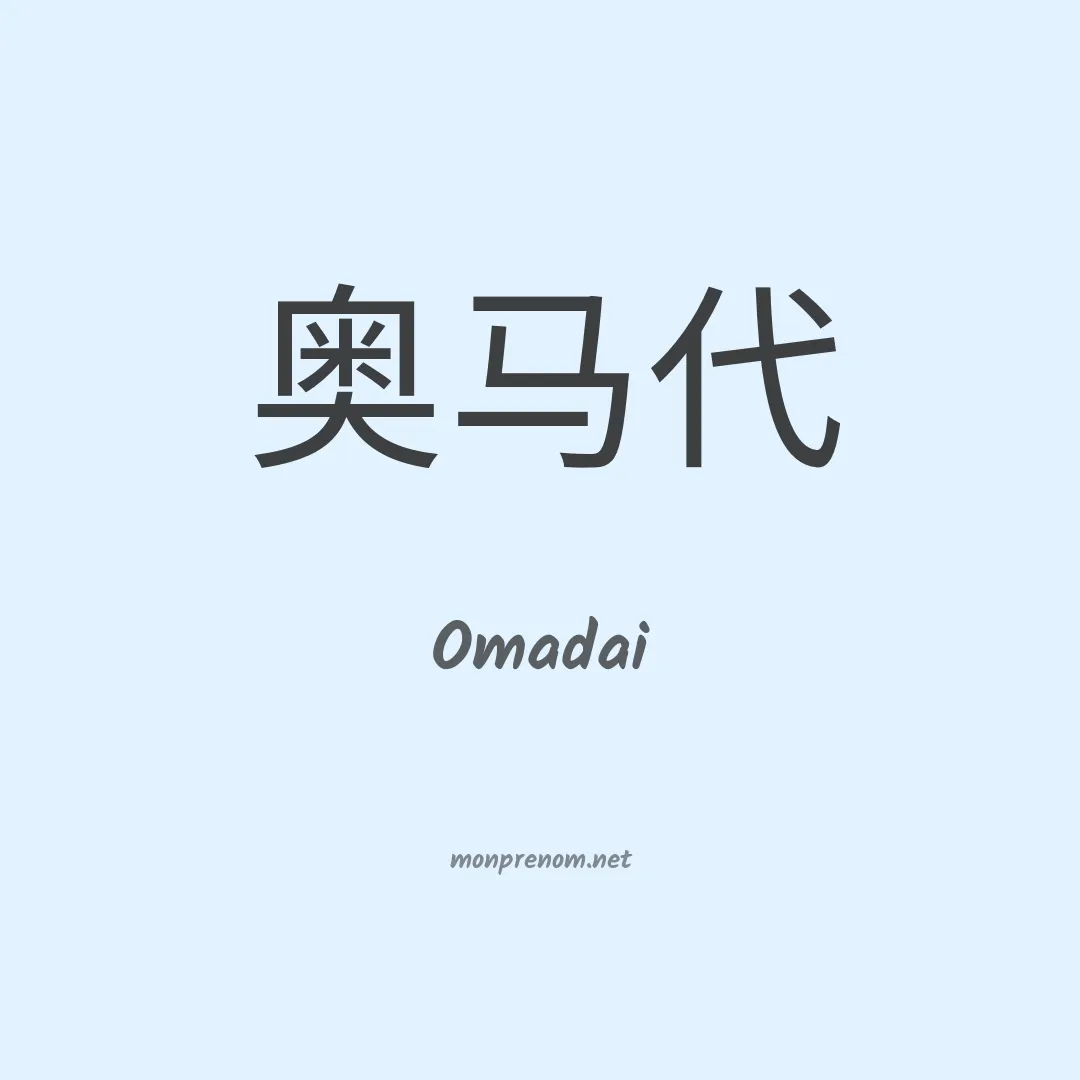 Omadai en chinois