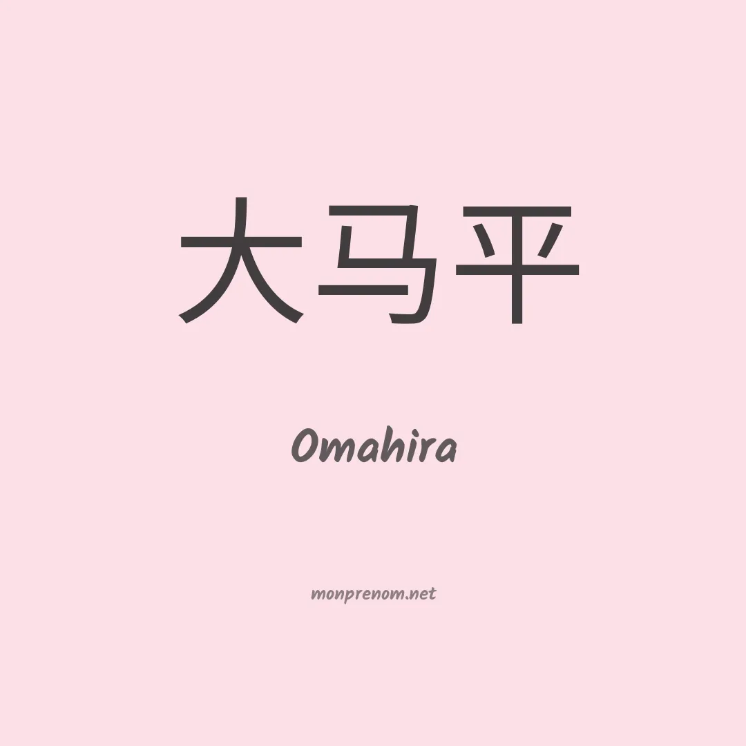 Omahira en chinois