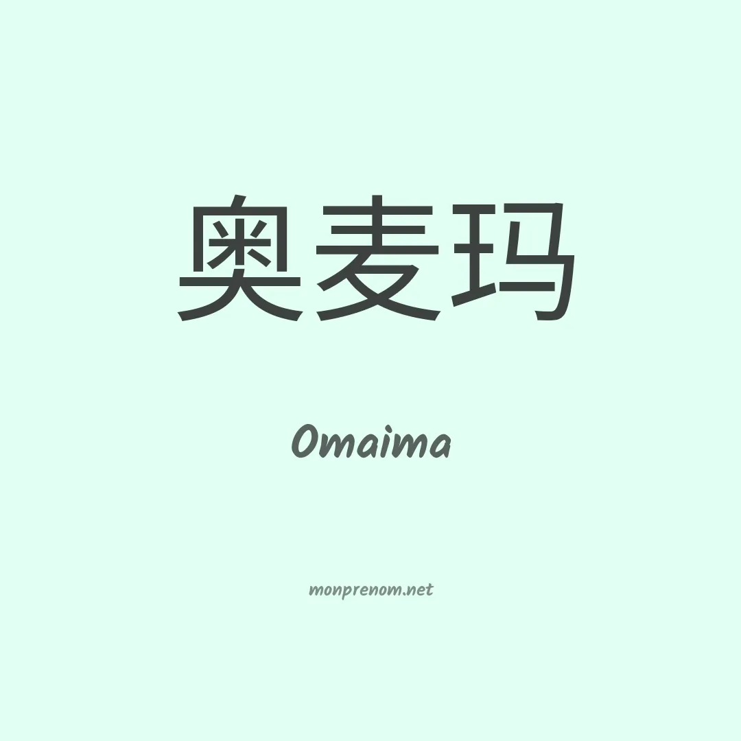 Omaima en chinois