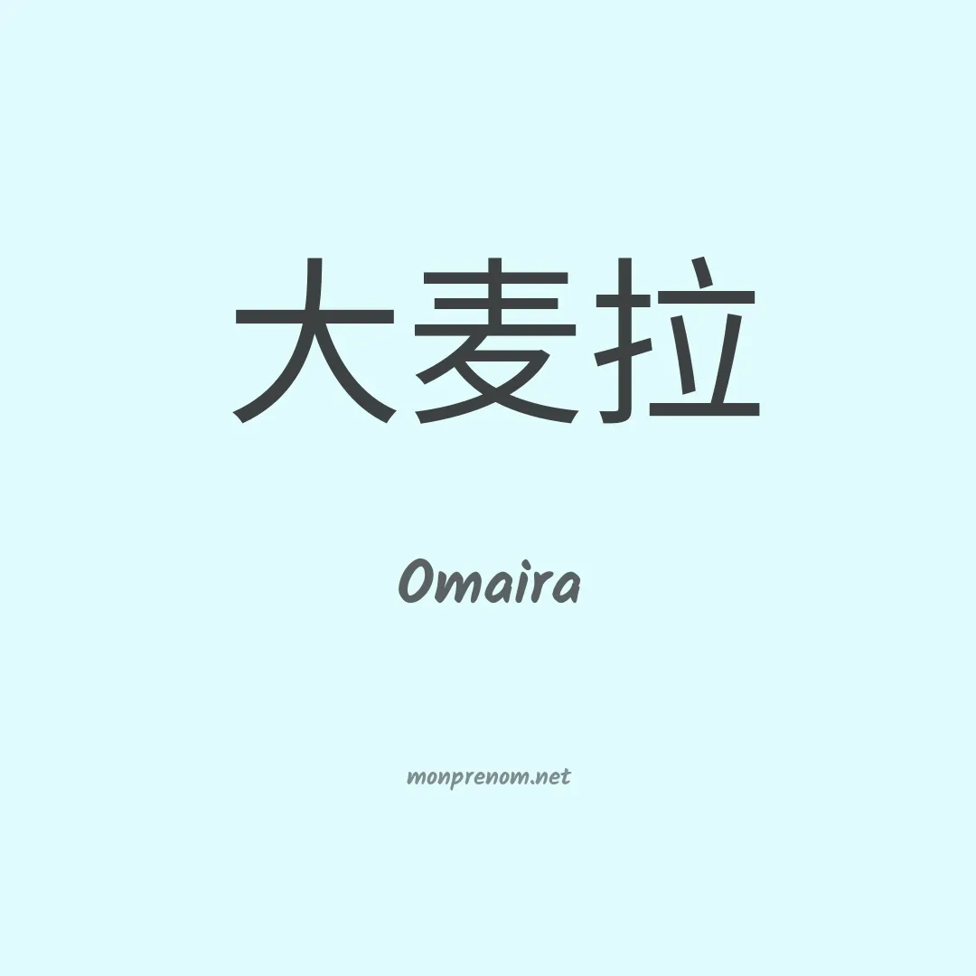 Omaira en chinois