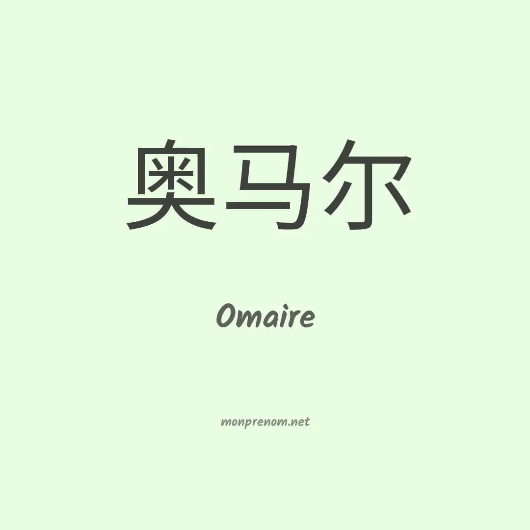 Omaire en chinois
