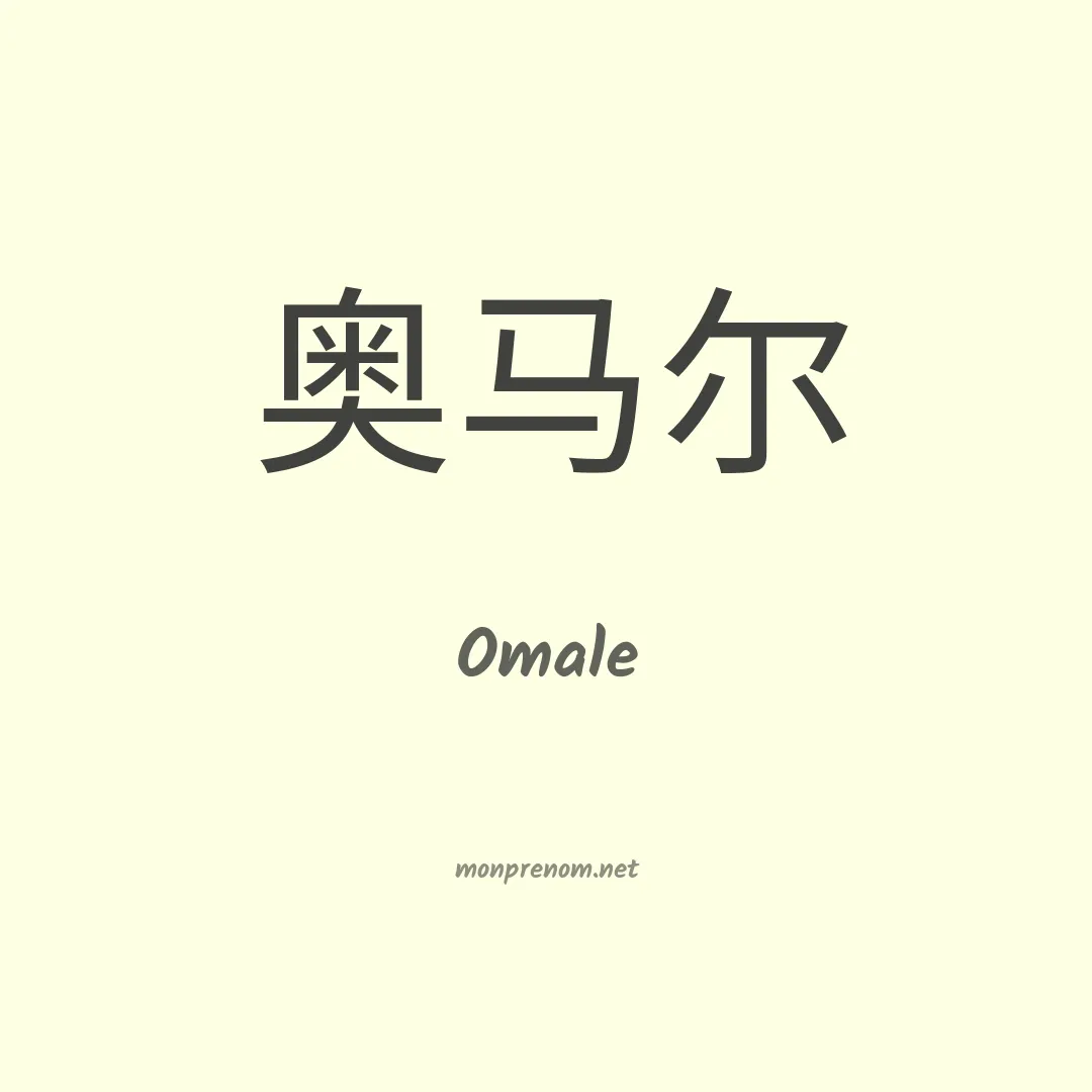 Omale en chinois