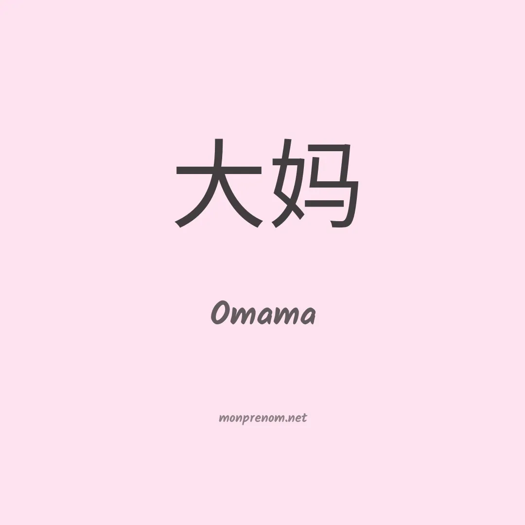 Omama en chinois