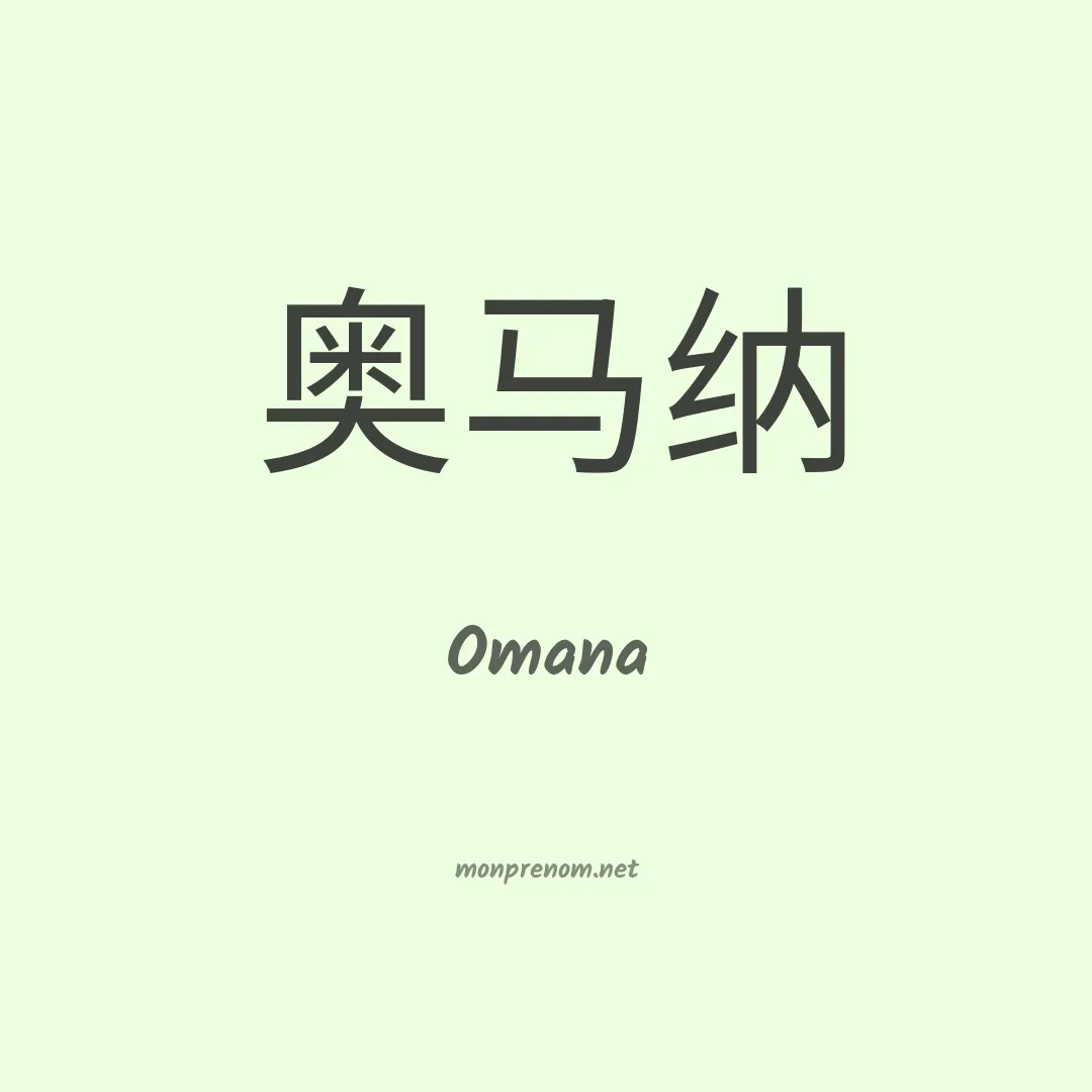 Omana en chinois