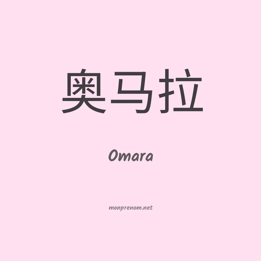 Omara en chinois