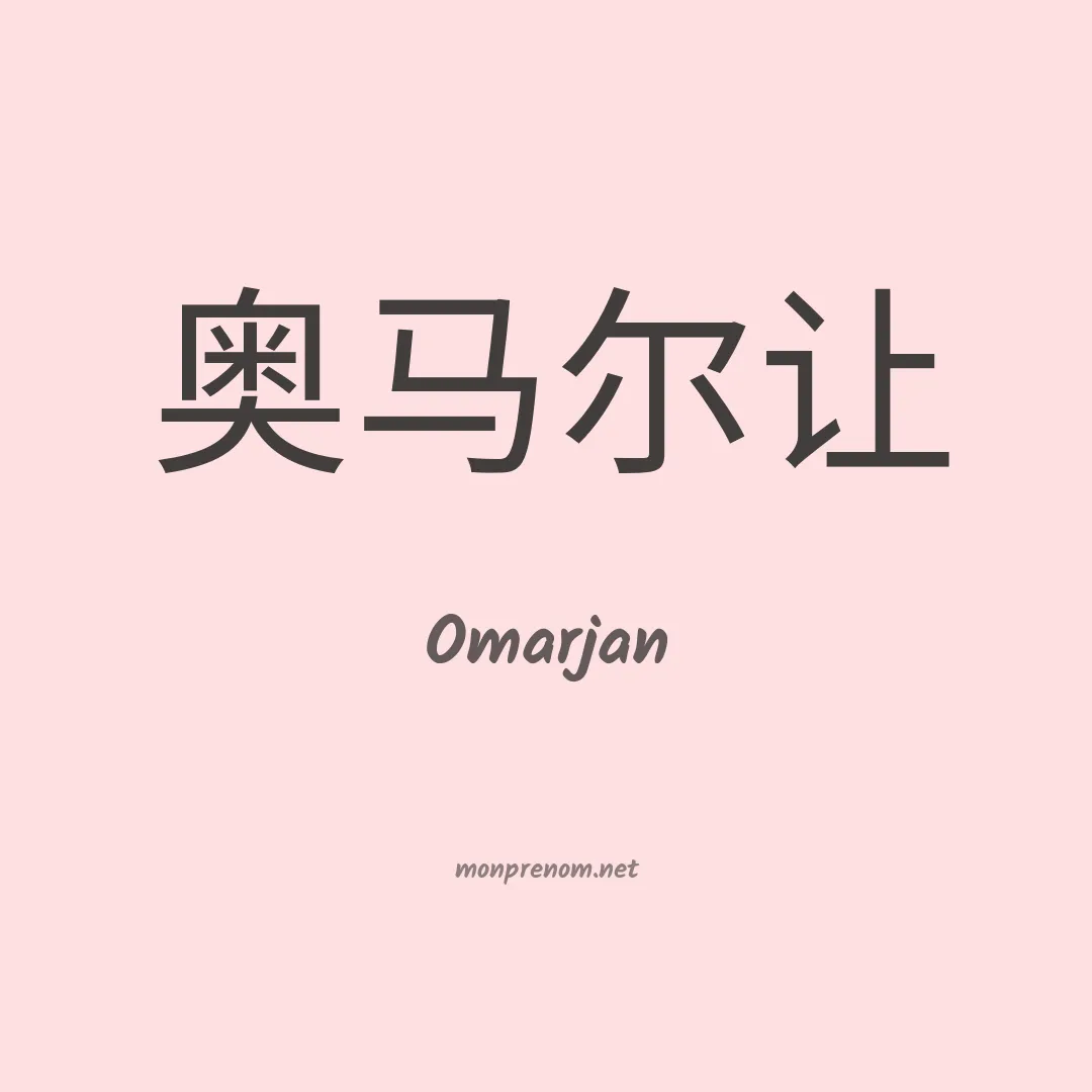 Omarjan en chinois