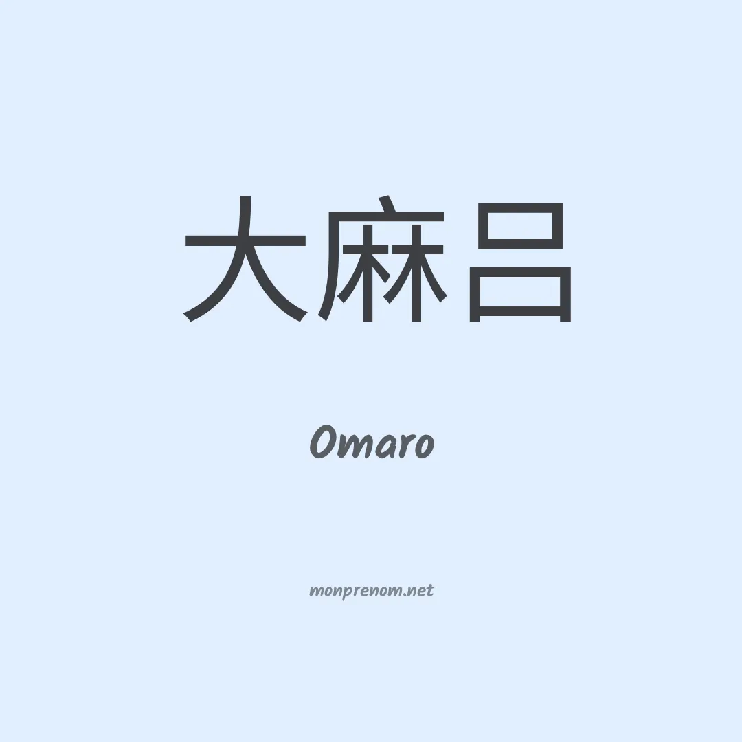 Omaro en chinois