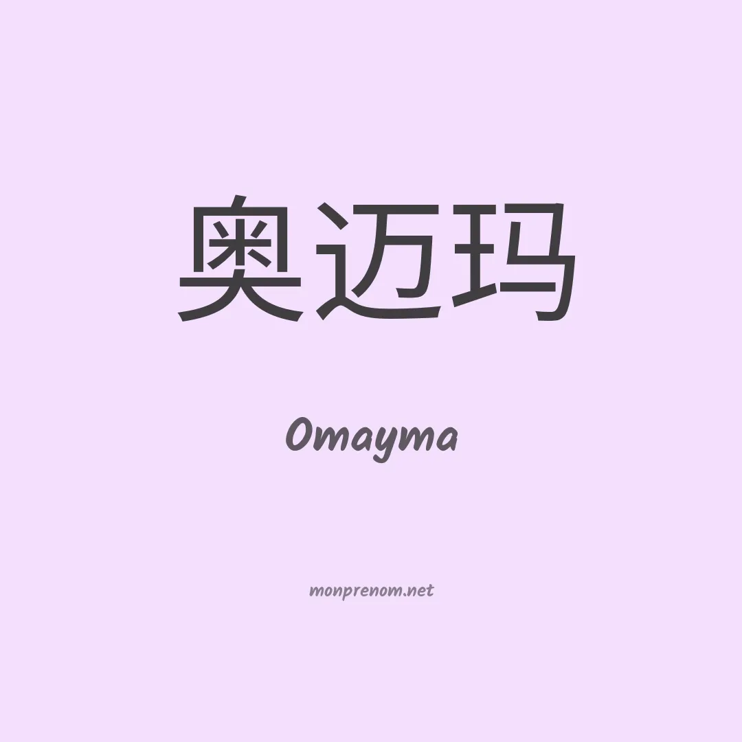 Omayma en chinois