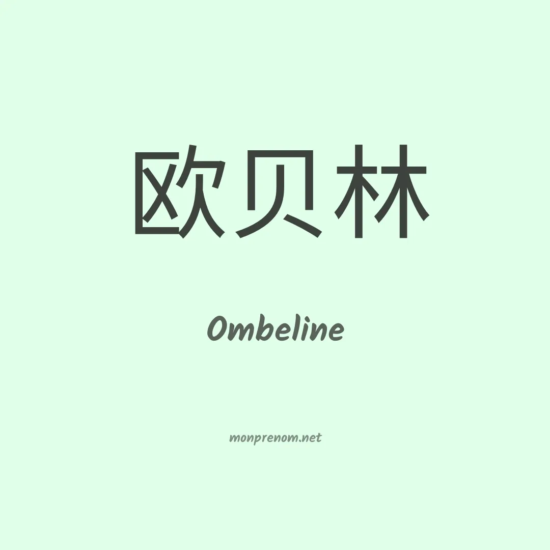 Ombeline en chinois