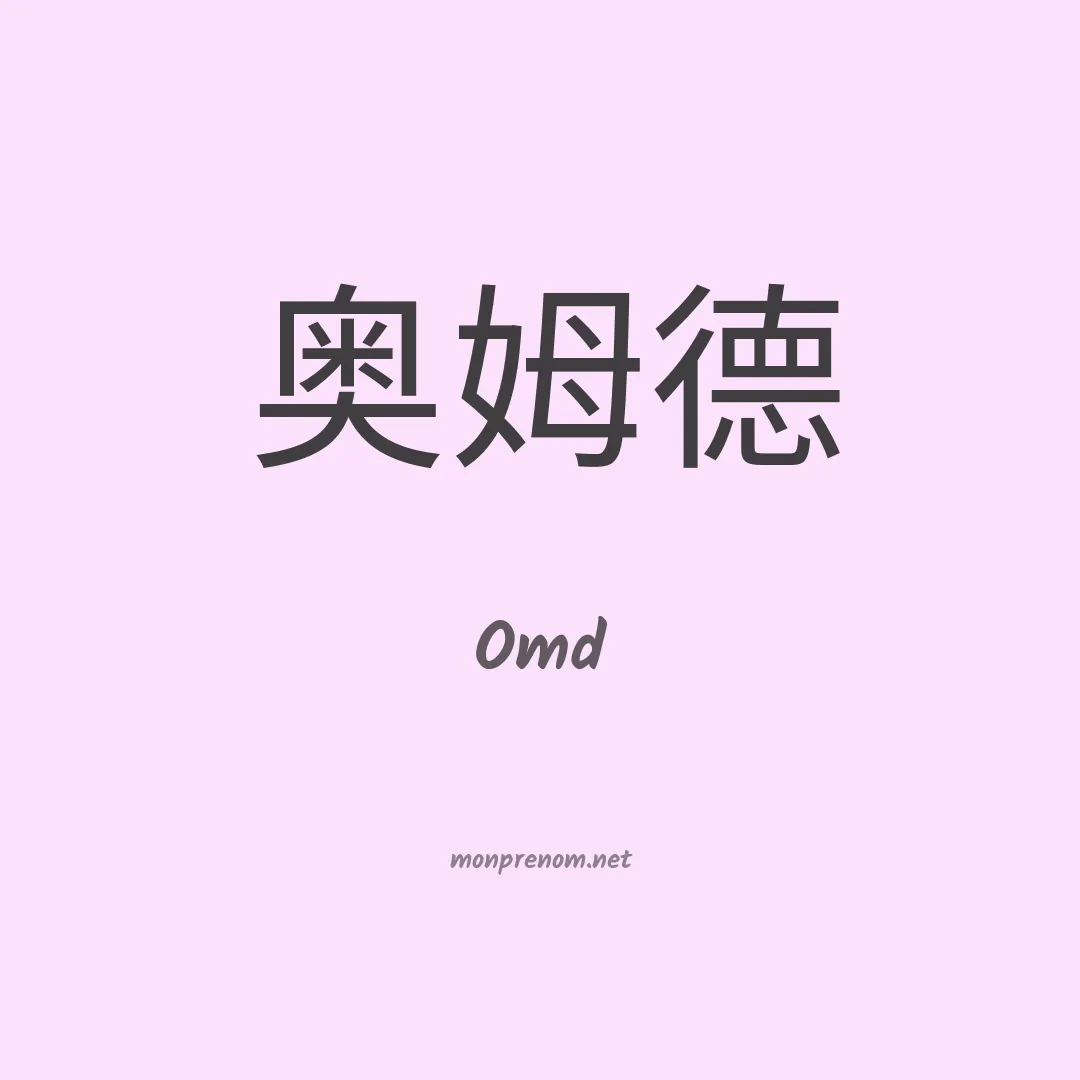 Omd en chinois