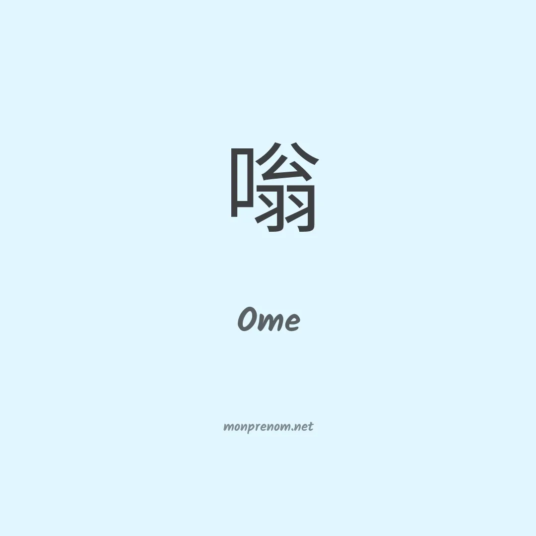 Ome en chinois