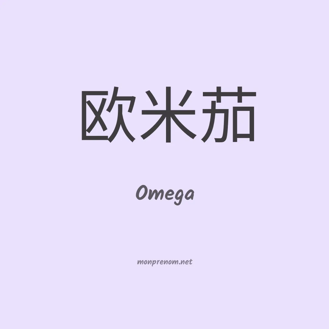 Omega en chinois