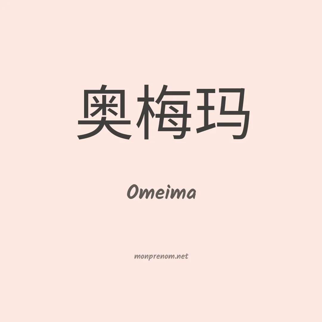 Omeima en chinois