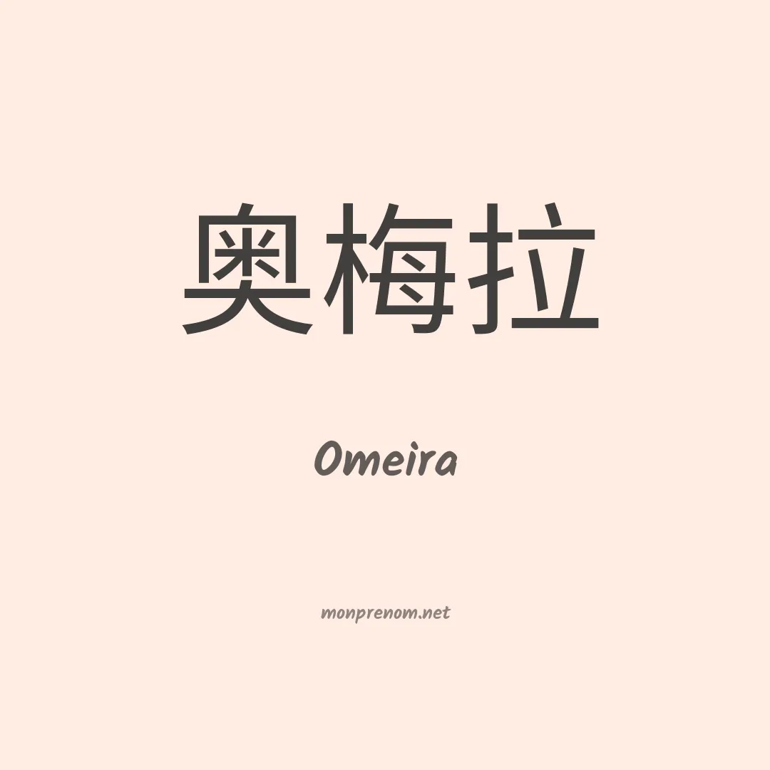 Omeira en chinois