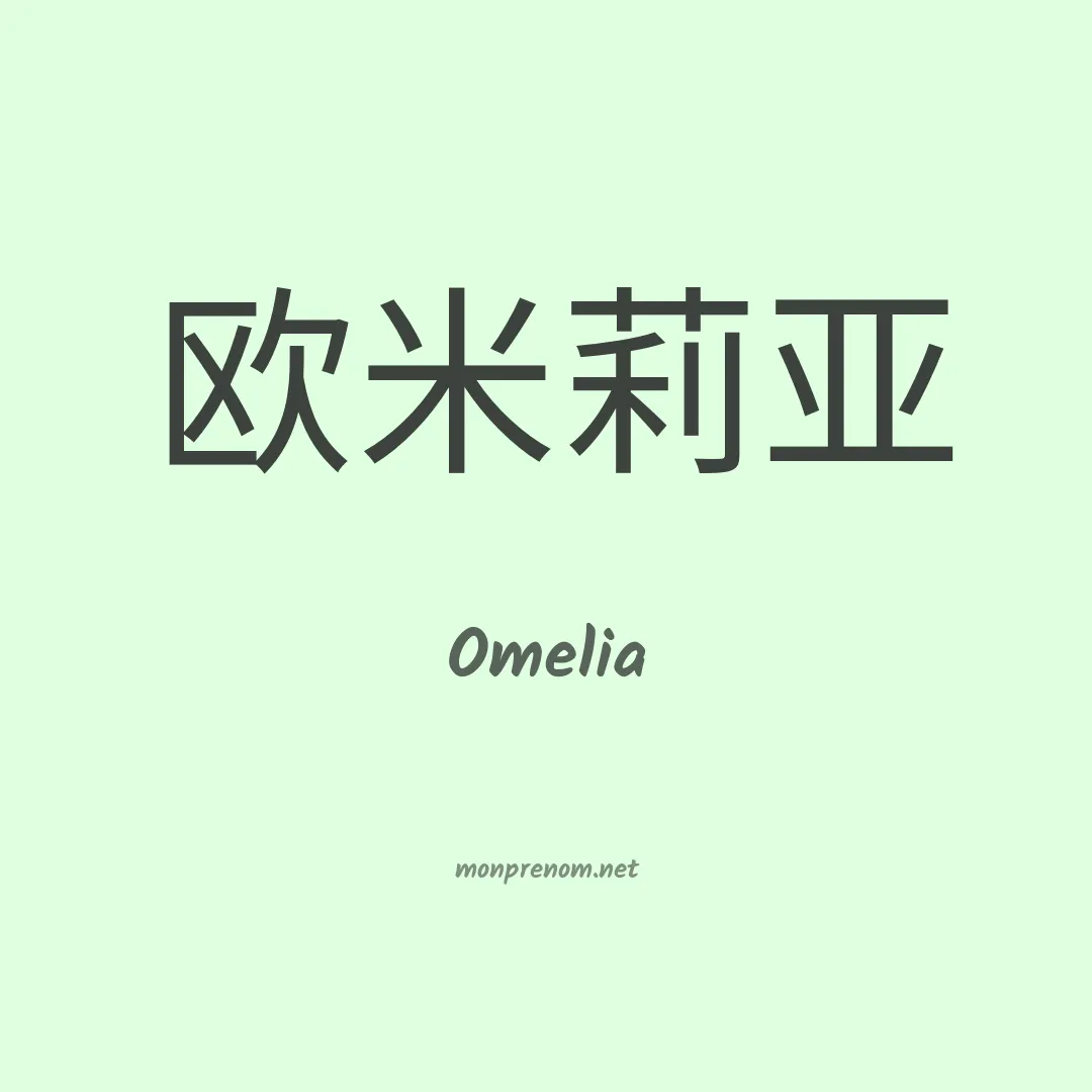 Omelia en chinois