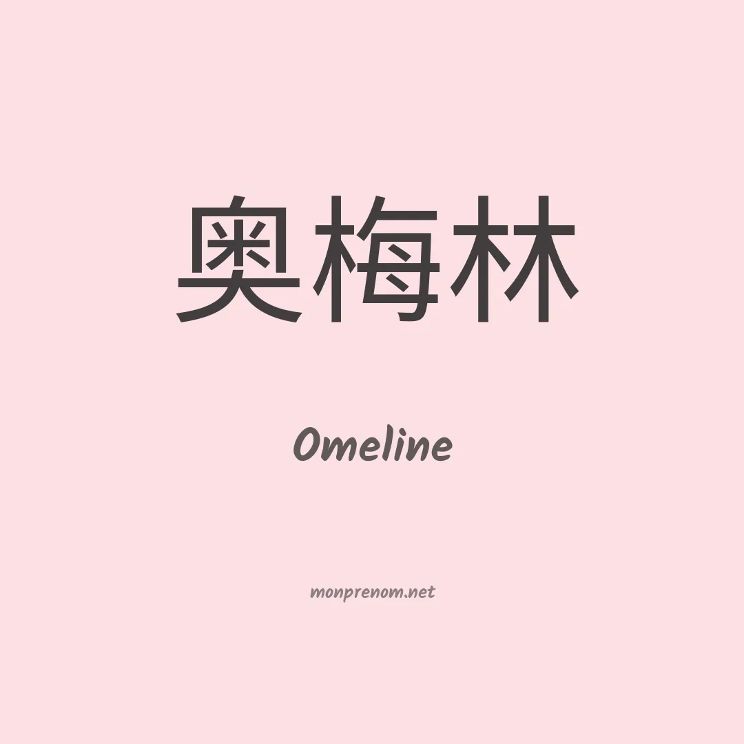 Omeline en chinois