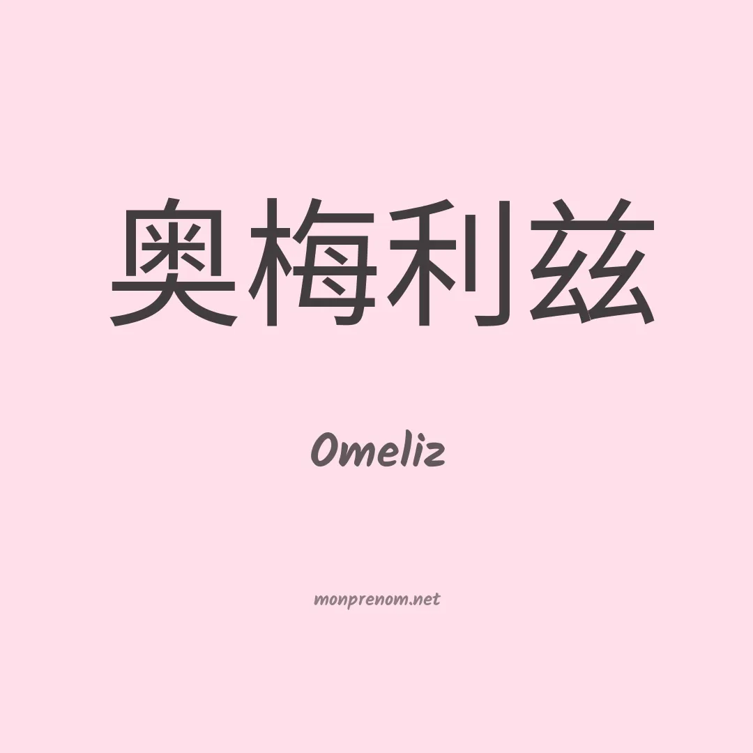 Omeliz en chinois