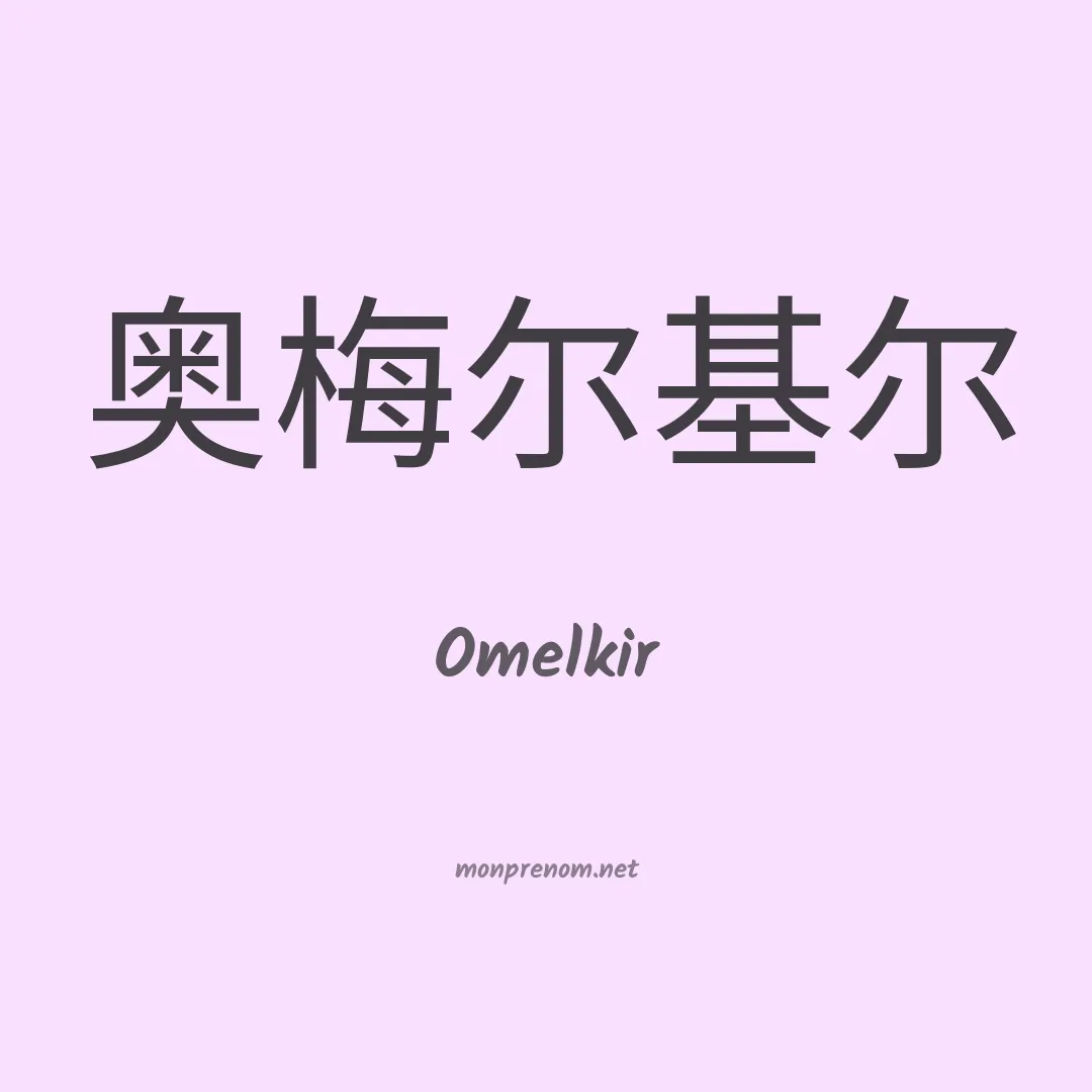 Omelkir en chinois