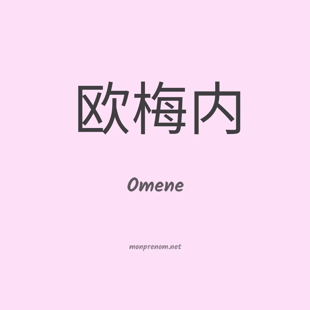 Omene en chinois