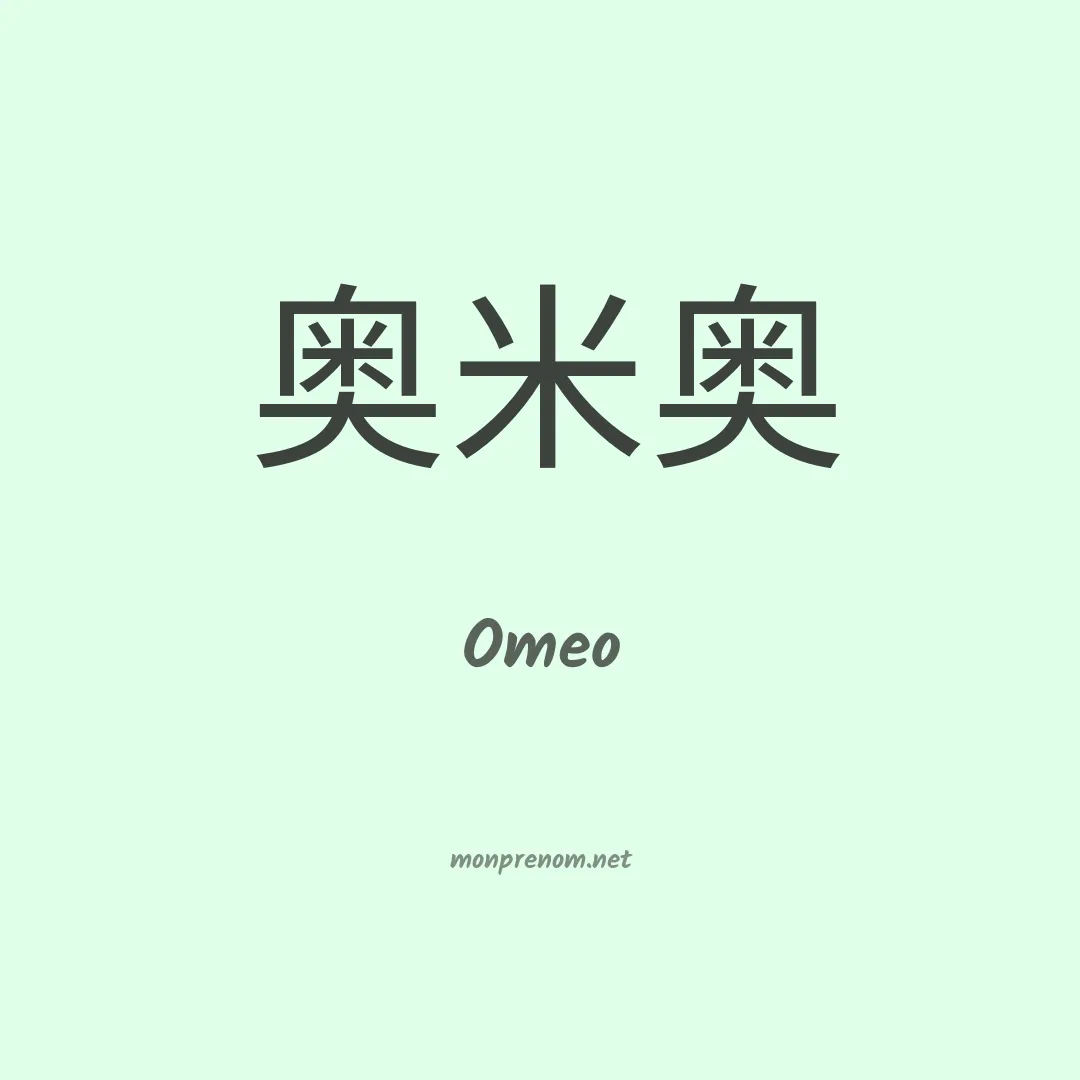 Omeo en chinois