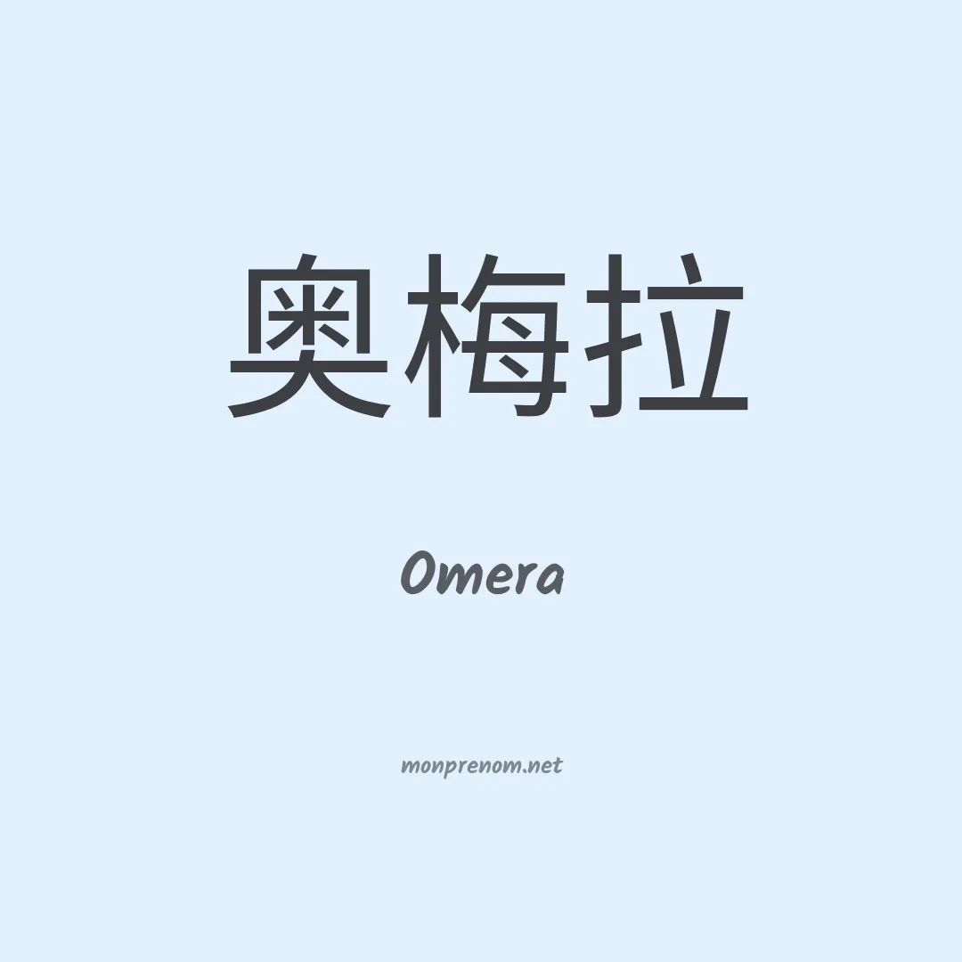 Omera en chinois