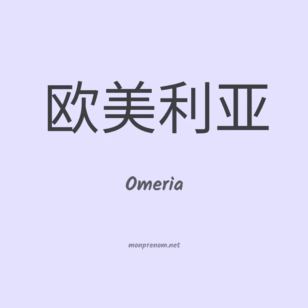 Omeria en chinois