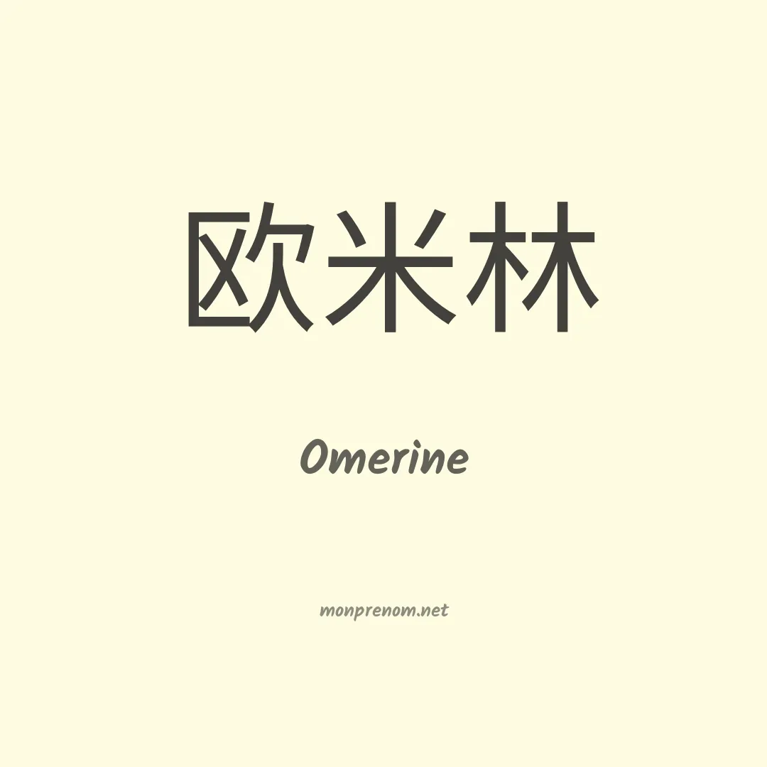 Omerine en chinois