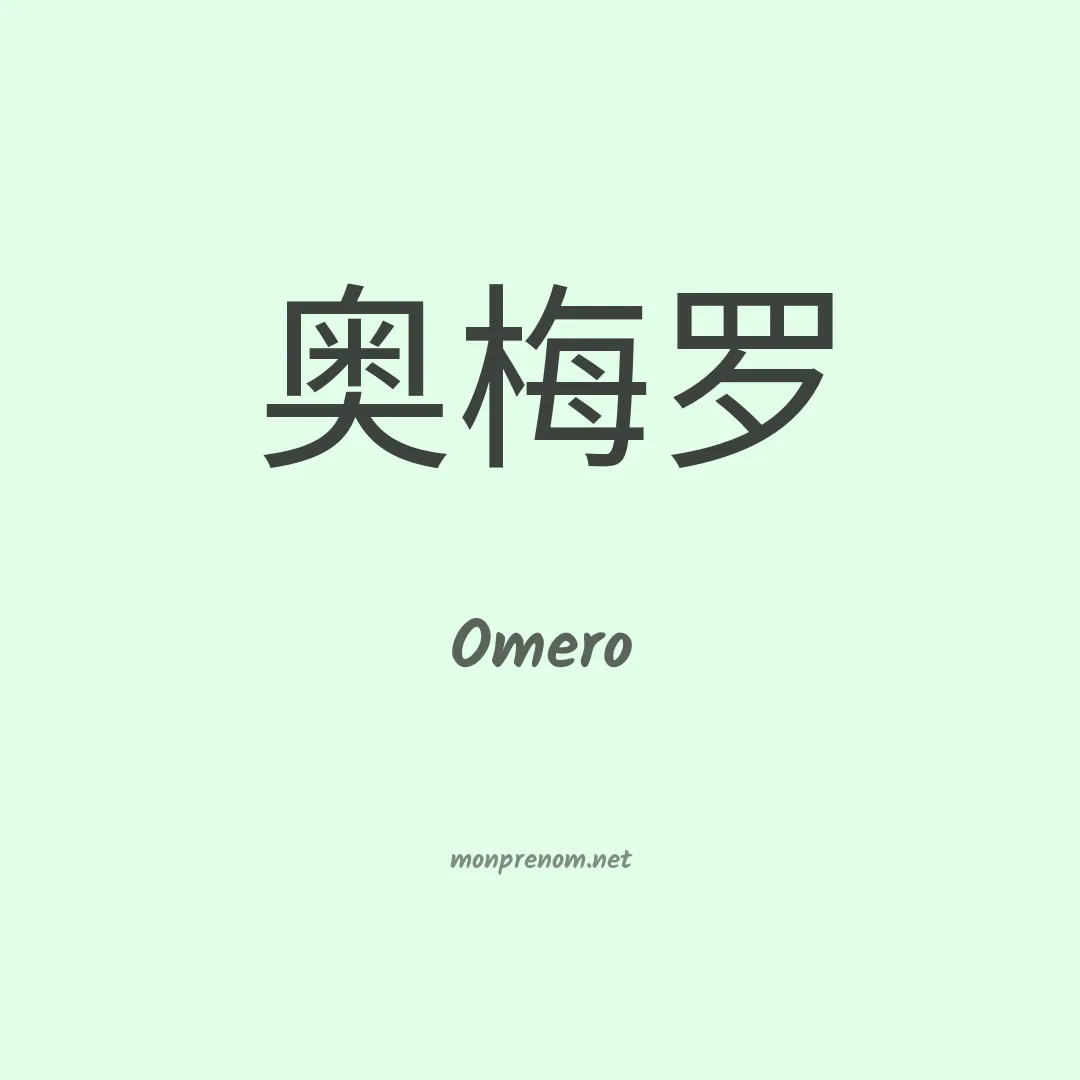 Omero en chinois