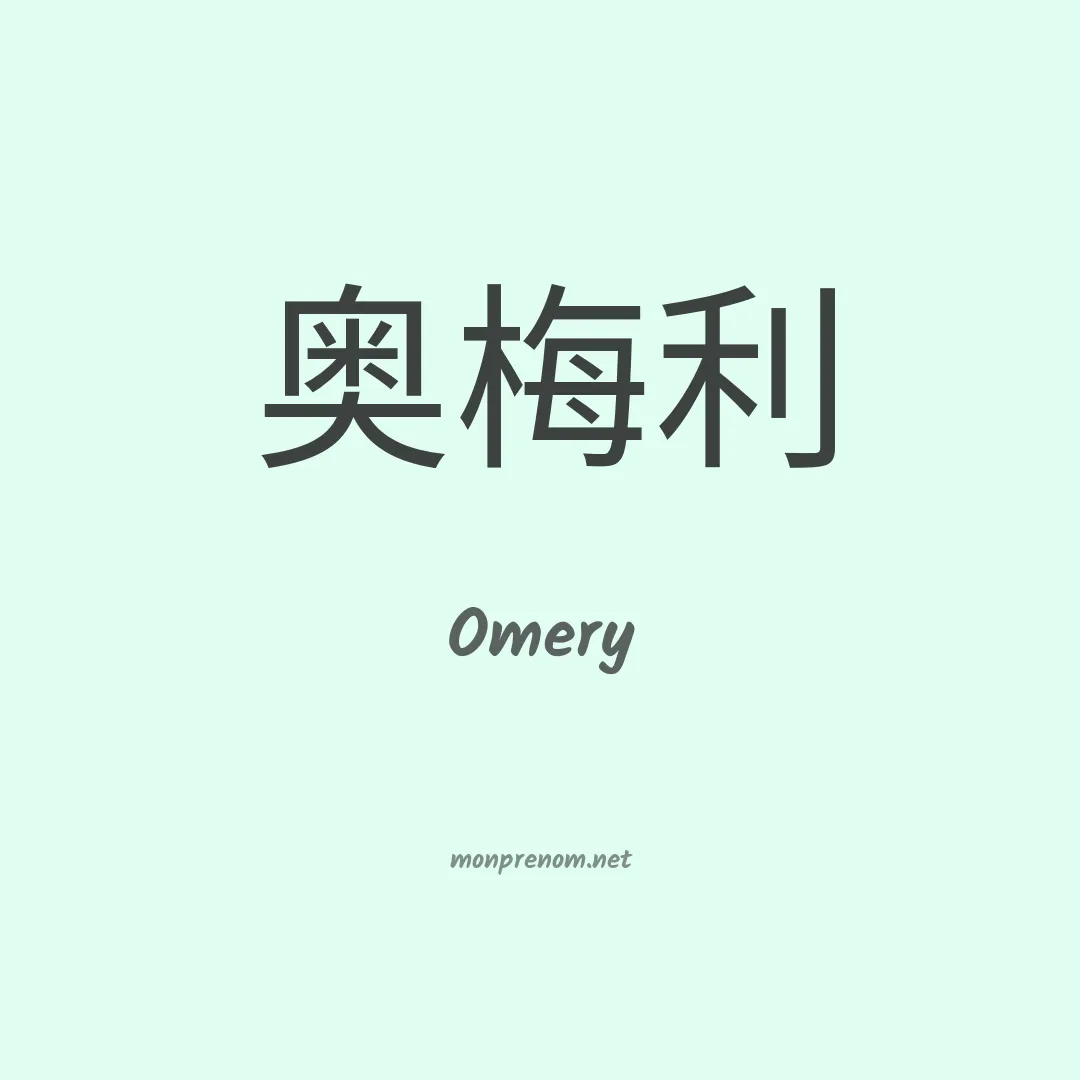 Omery en chinois