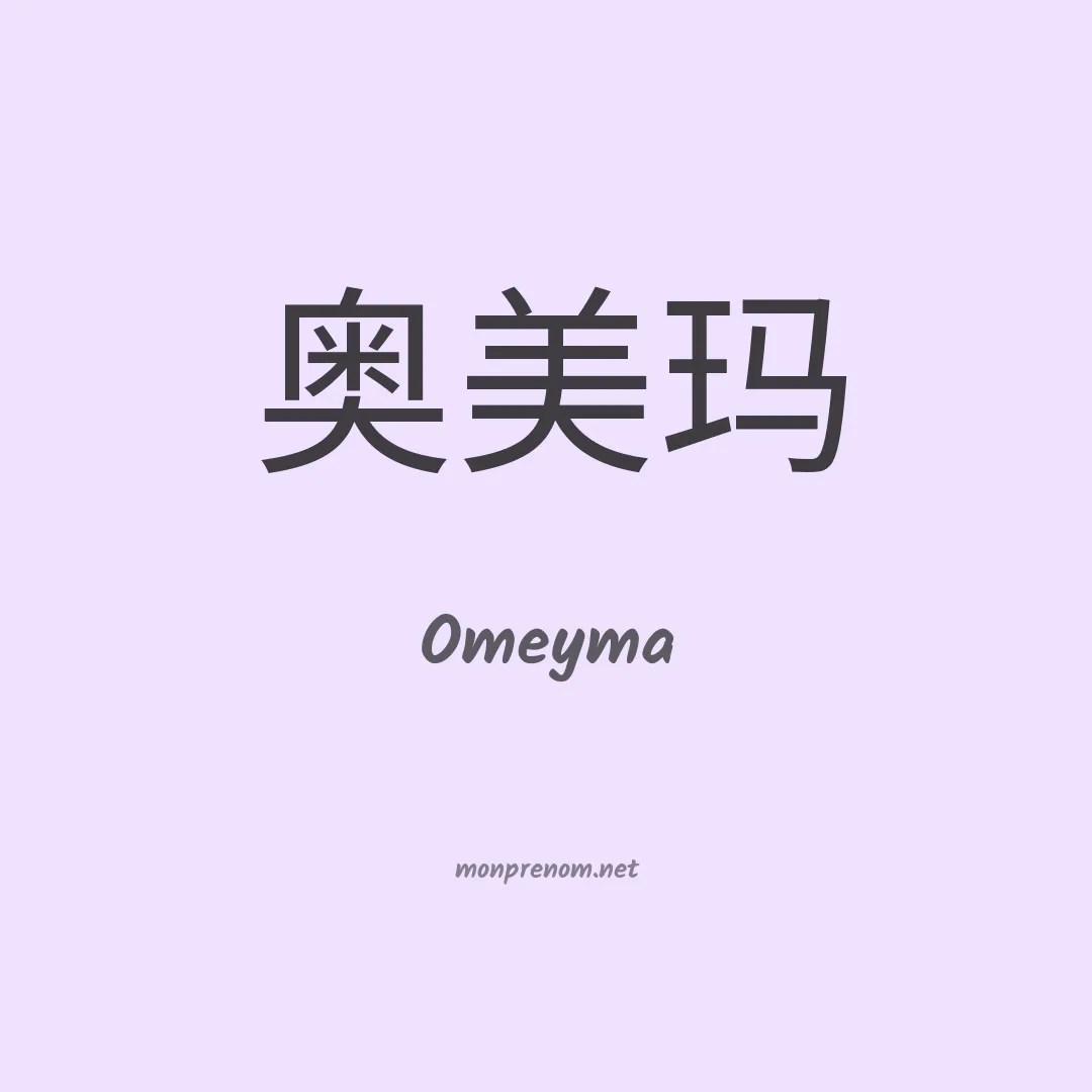 Omeyma en chinois