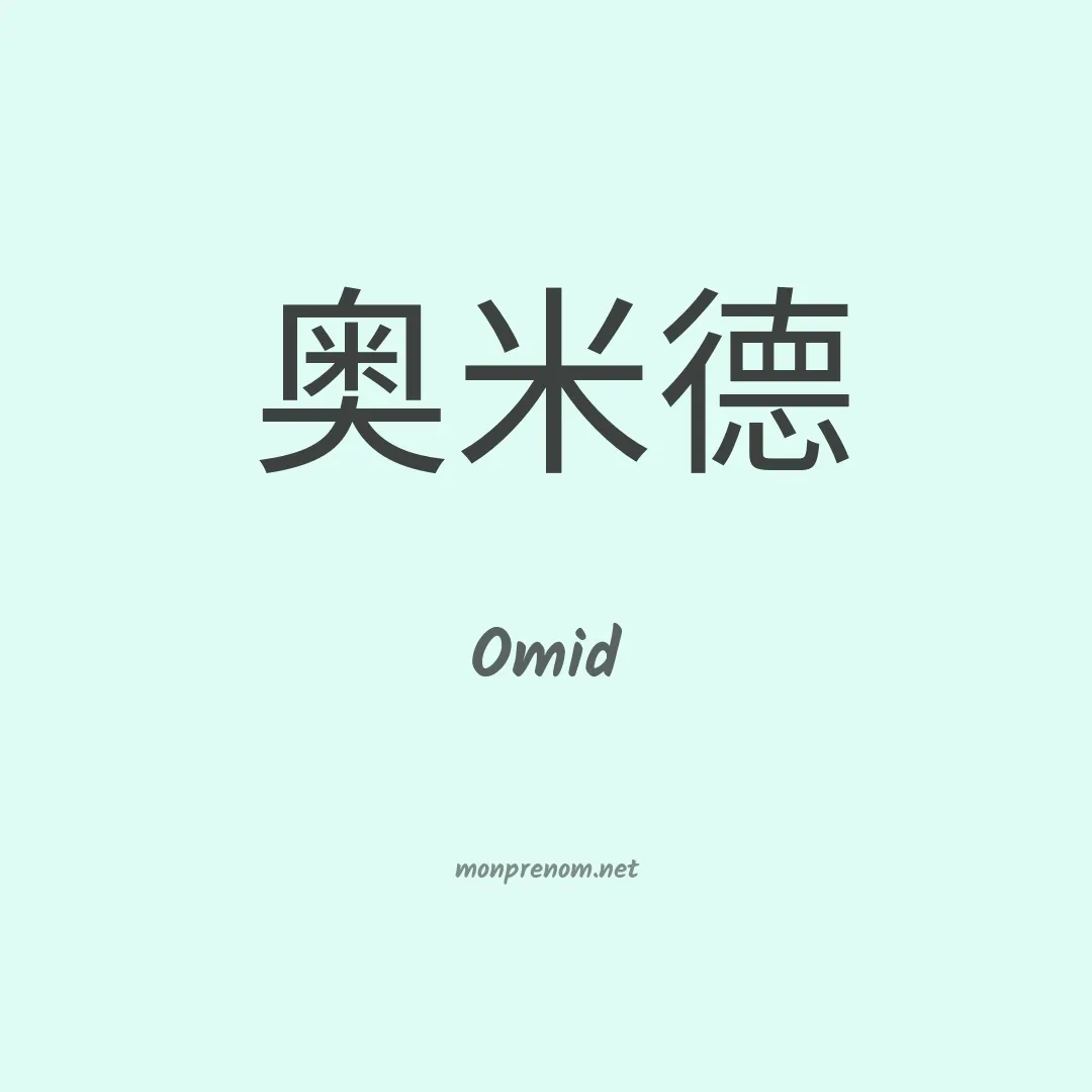 Omid en chinois