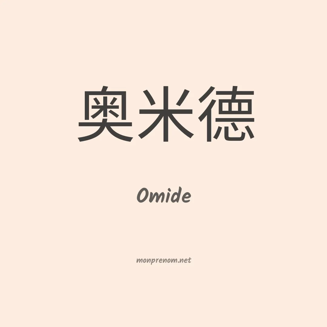 Omide en chinois