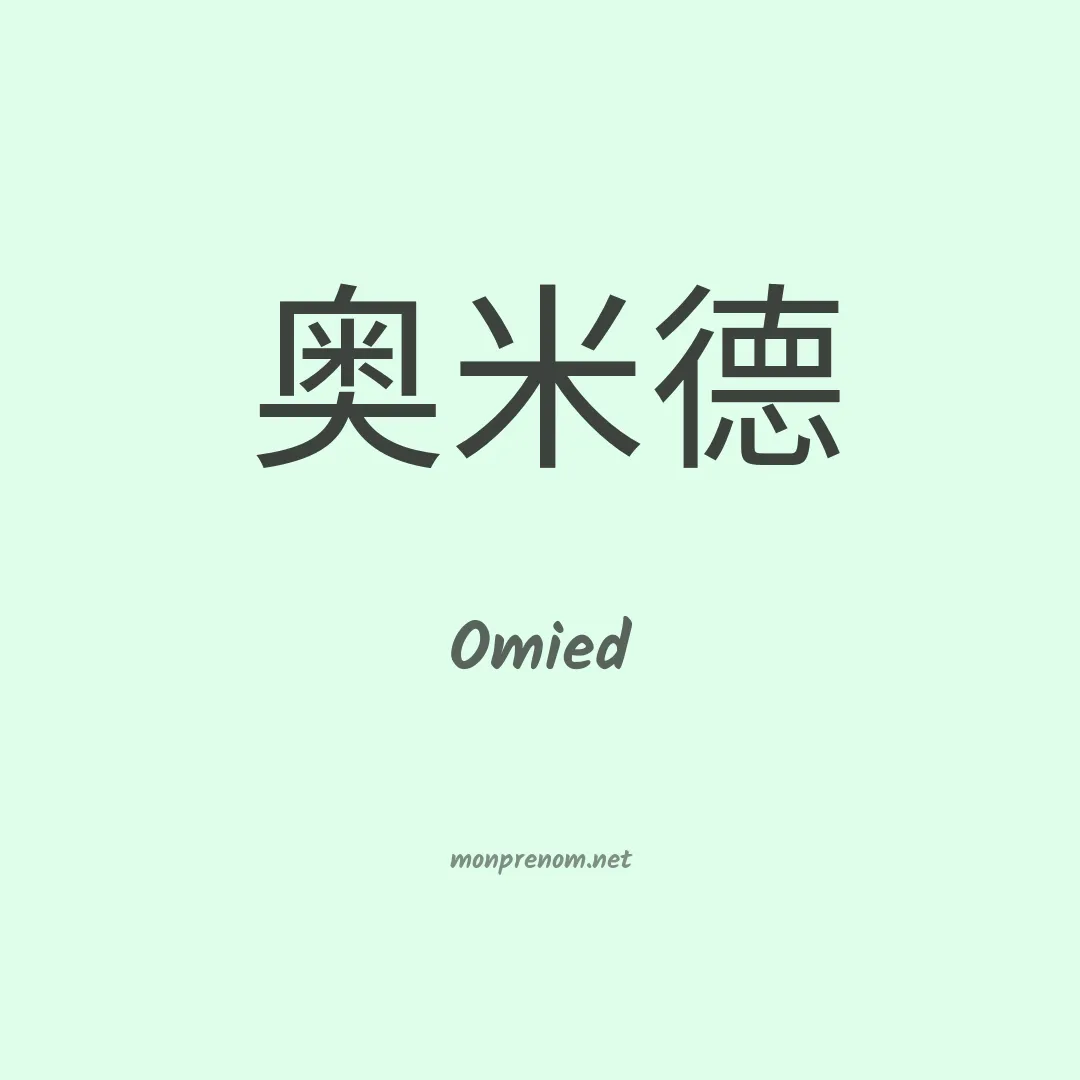 Omied en chinois
