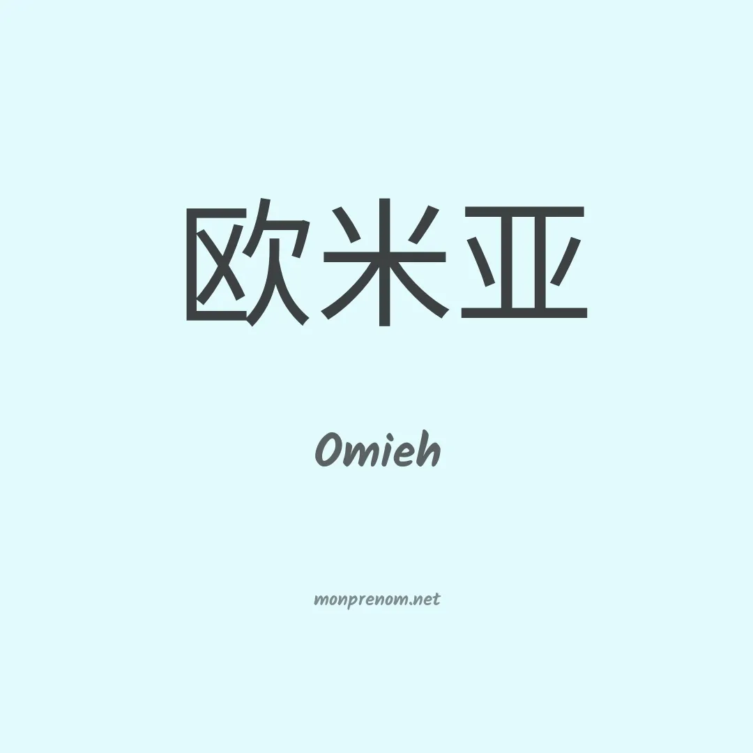 Omieh en chinois