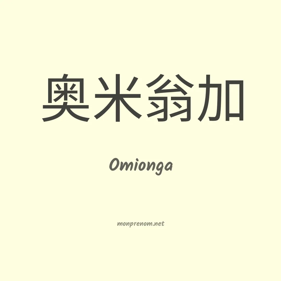 Omionga en chinois