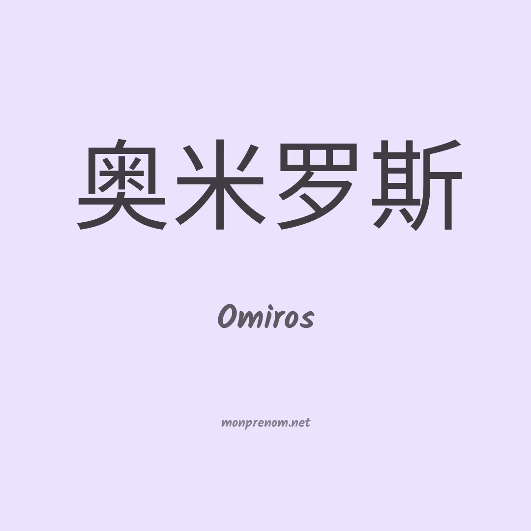 Omiros en chinois