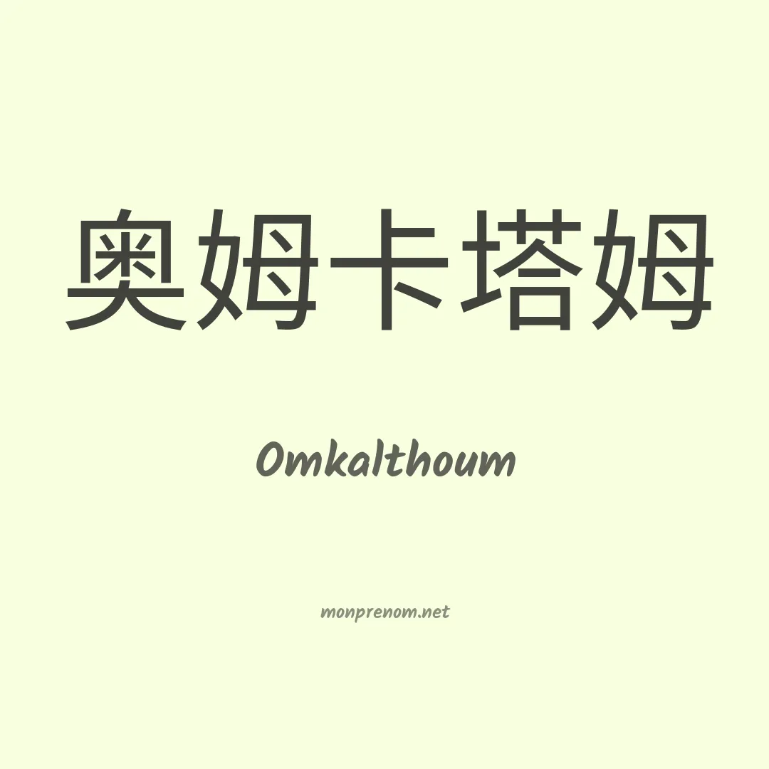 Omkalthoum en chinois