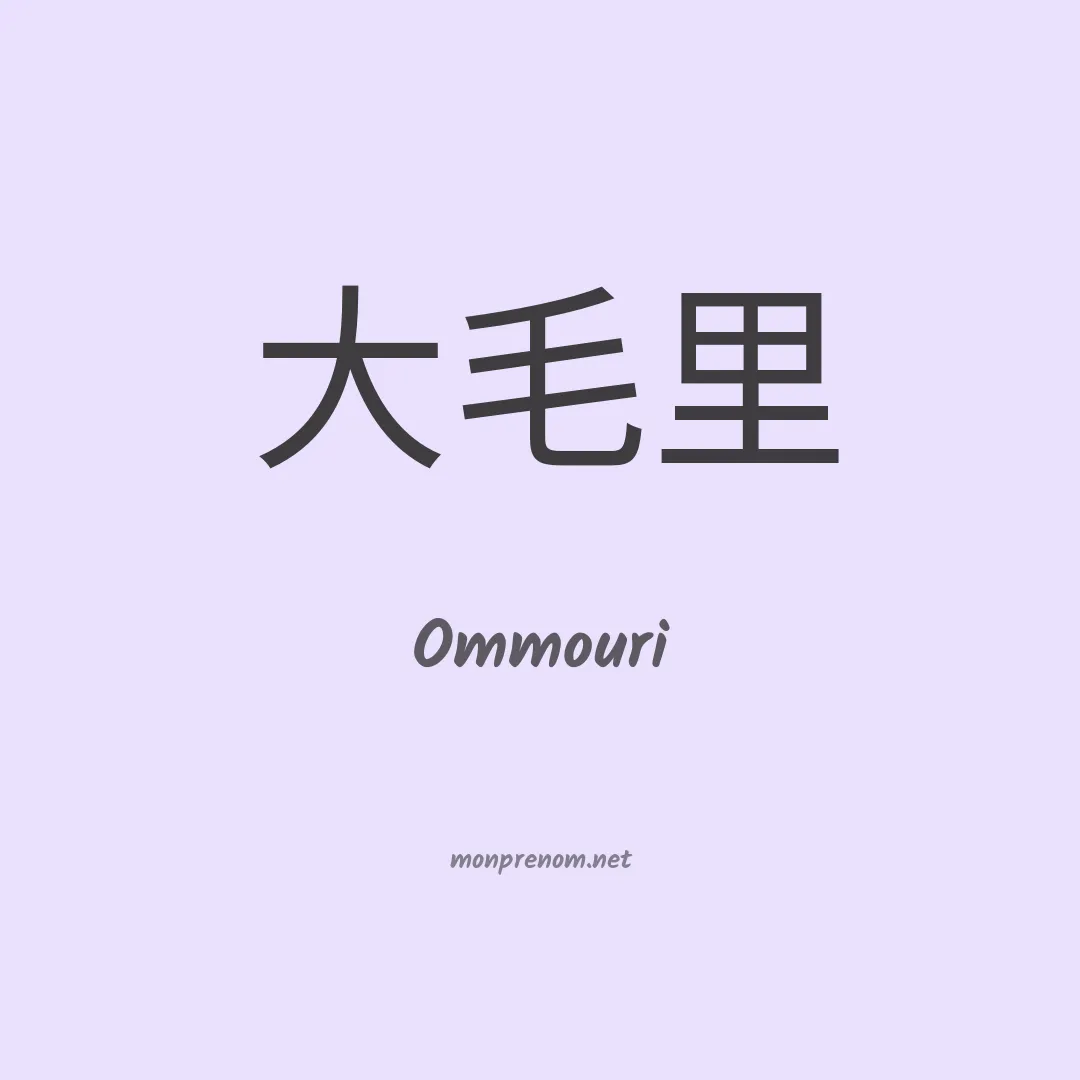 Ommouri en chinois