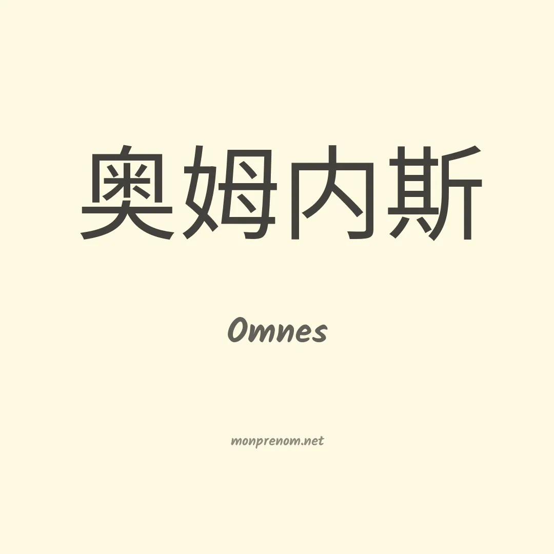 Omnes en chinois