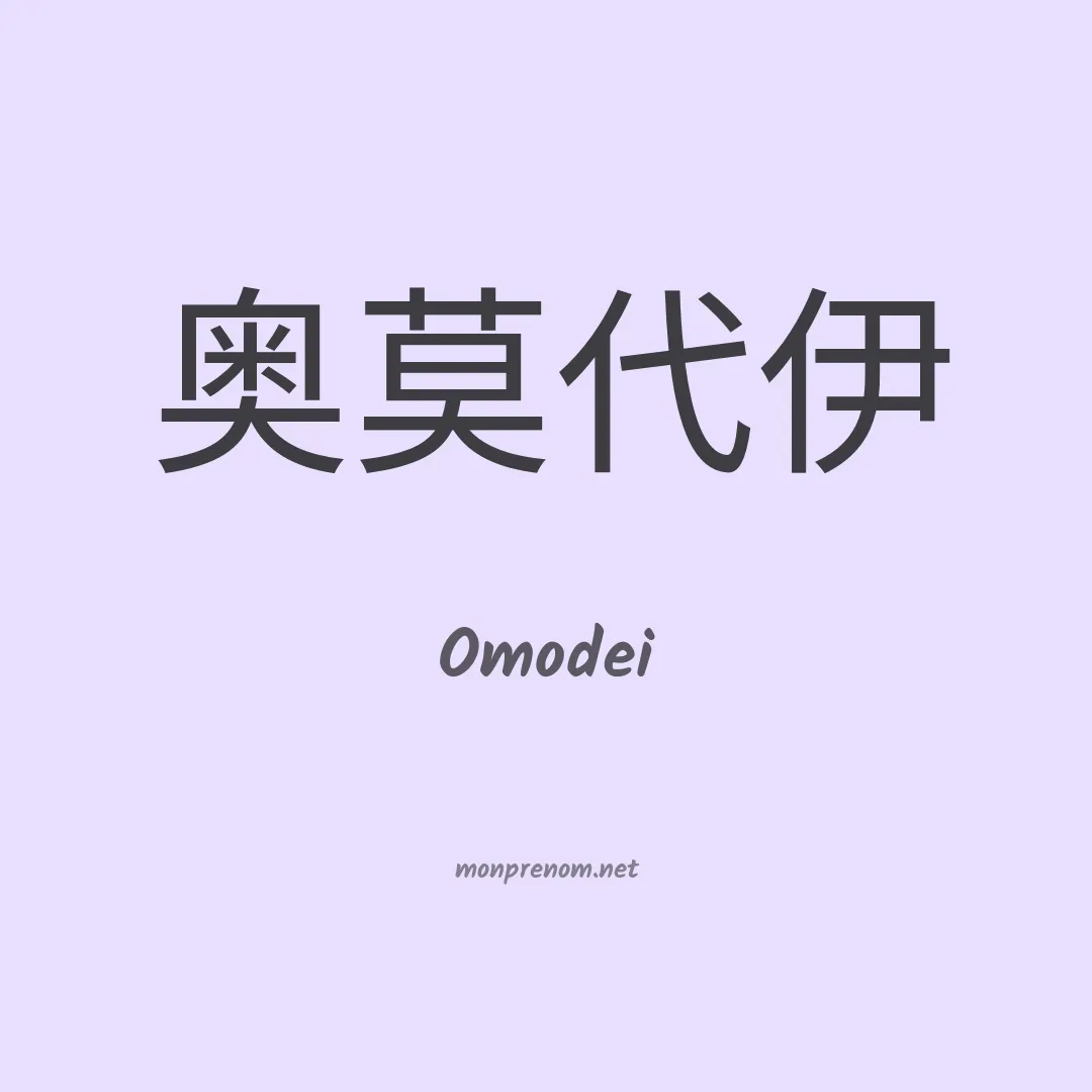 Omodei en chinois