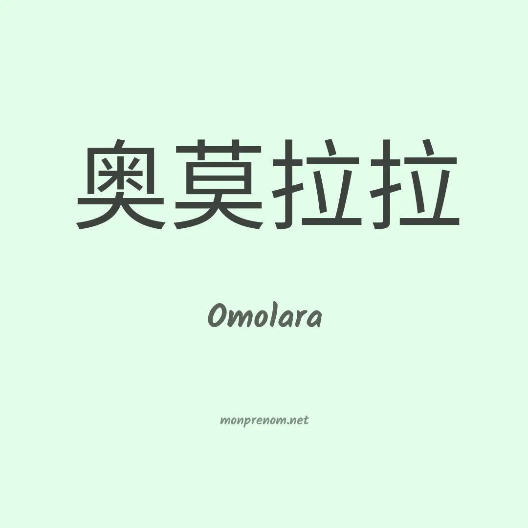 Omolara en chinois