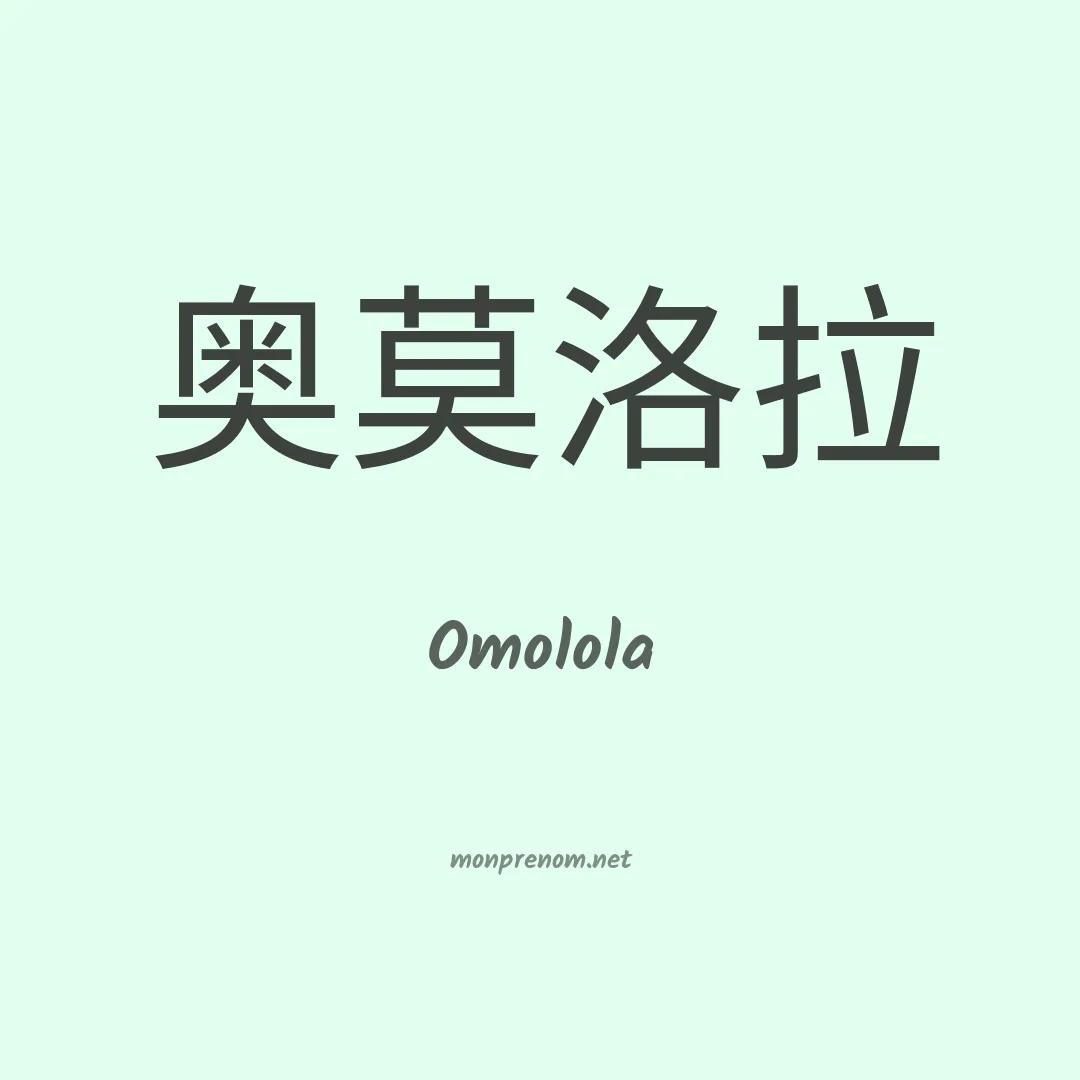 Omolola en chinois