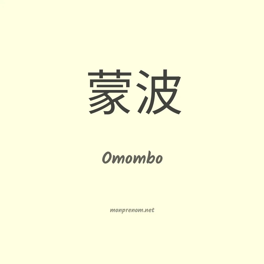 Omombo en chinois