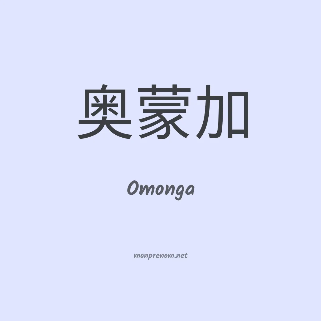 Omonga en chinois