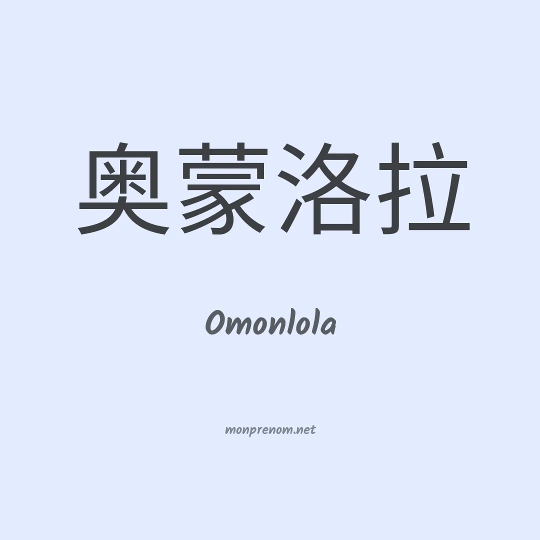 Omonlola en chinois