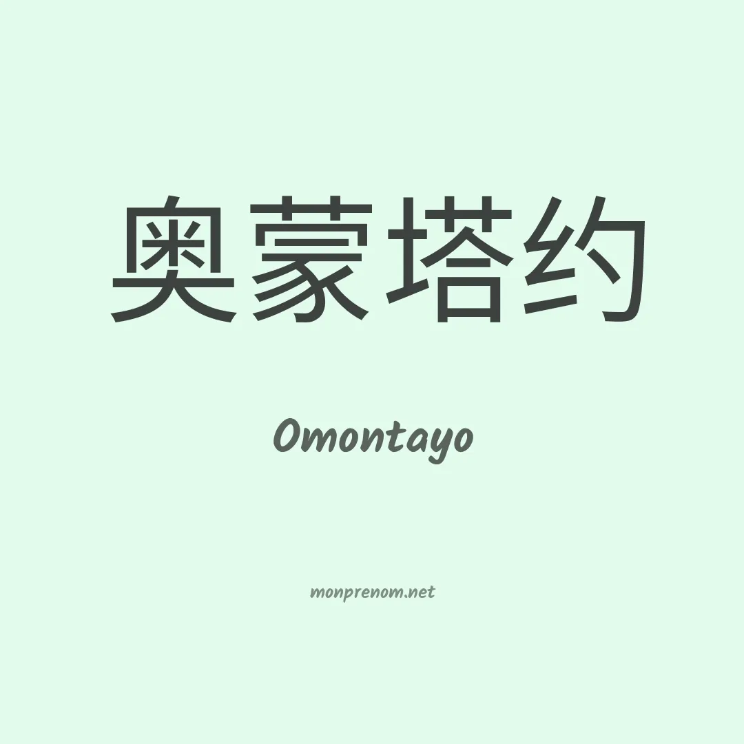 Omontayo en chinois