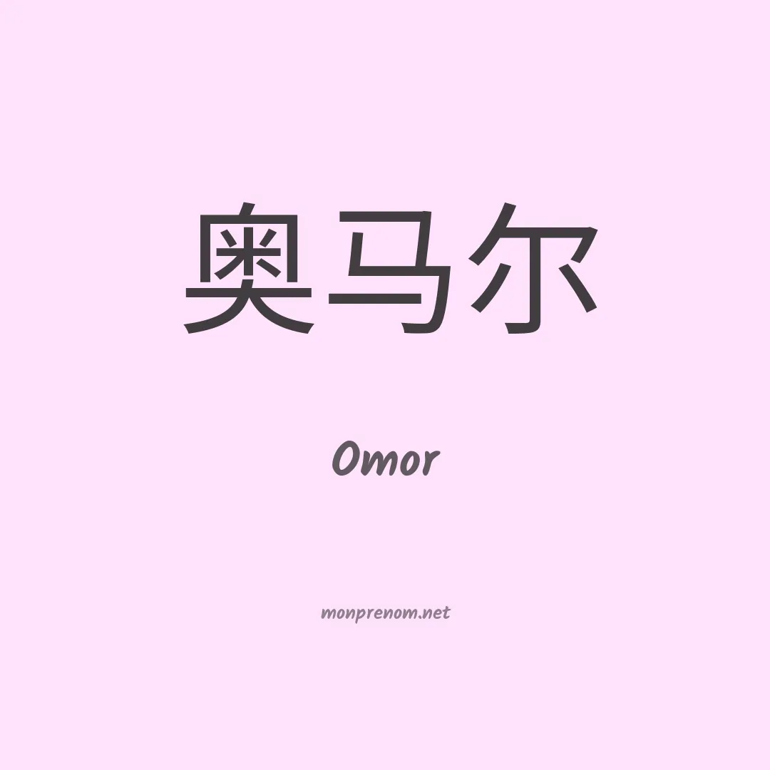 Omor en chinois
