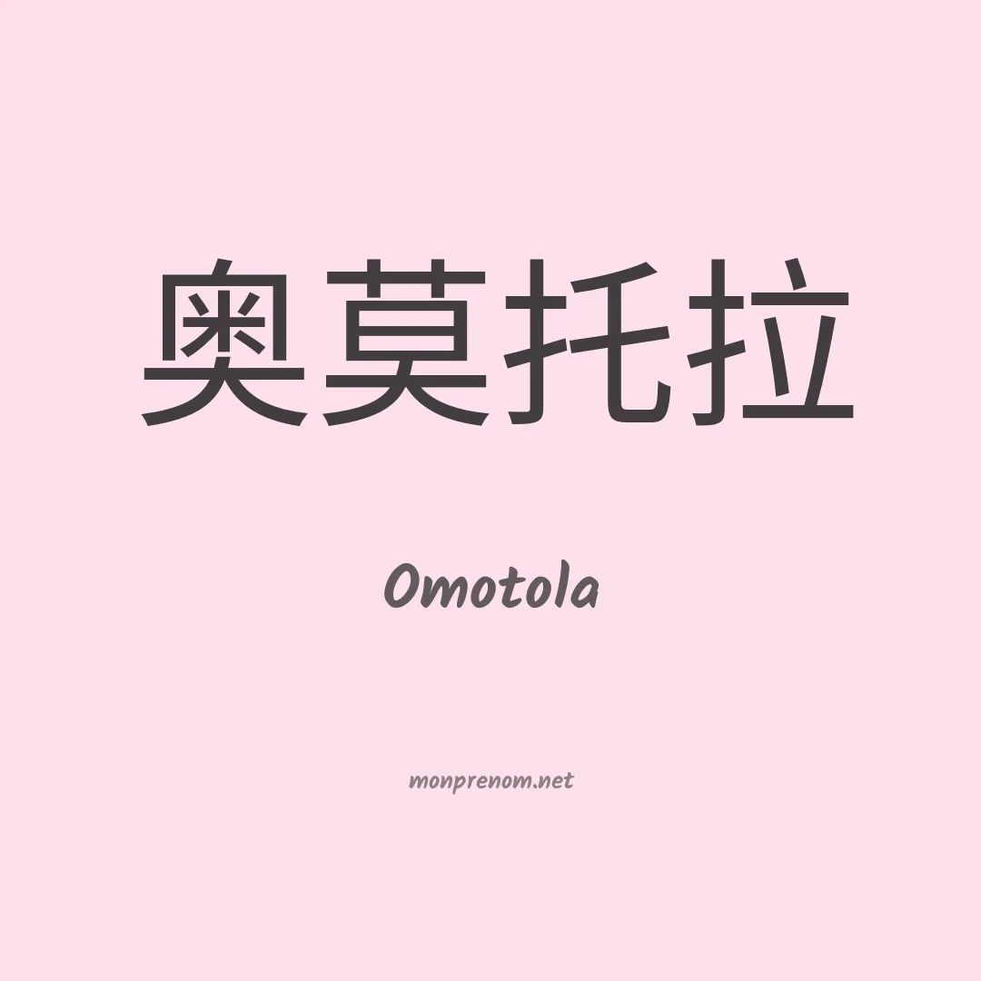 Omotola en chinois