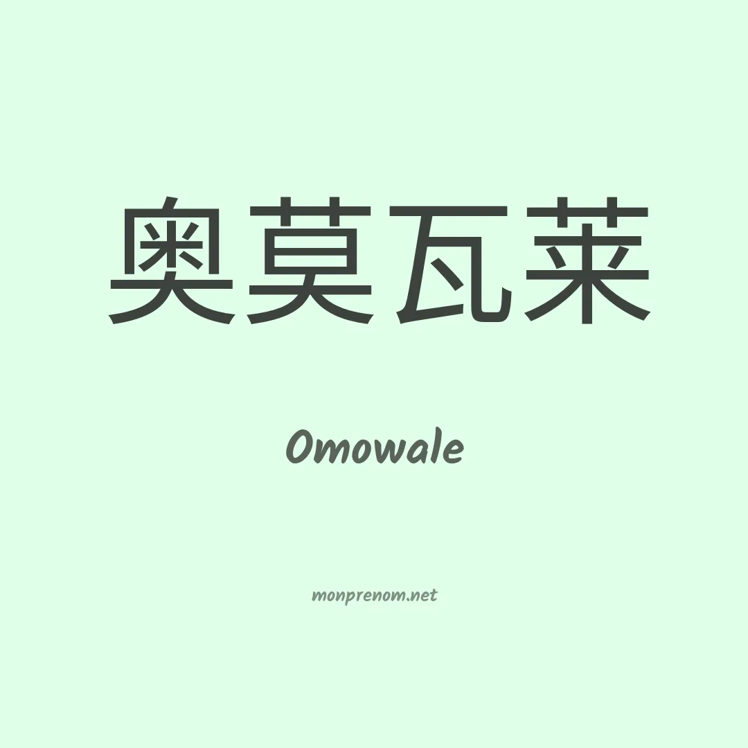 Omowale en chinois