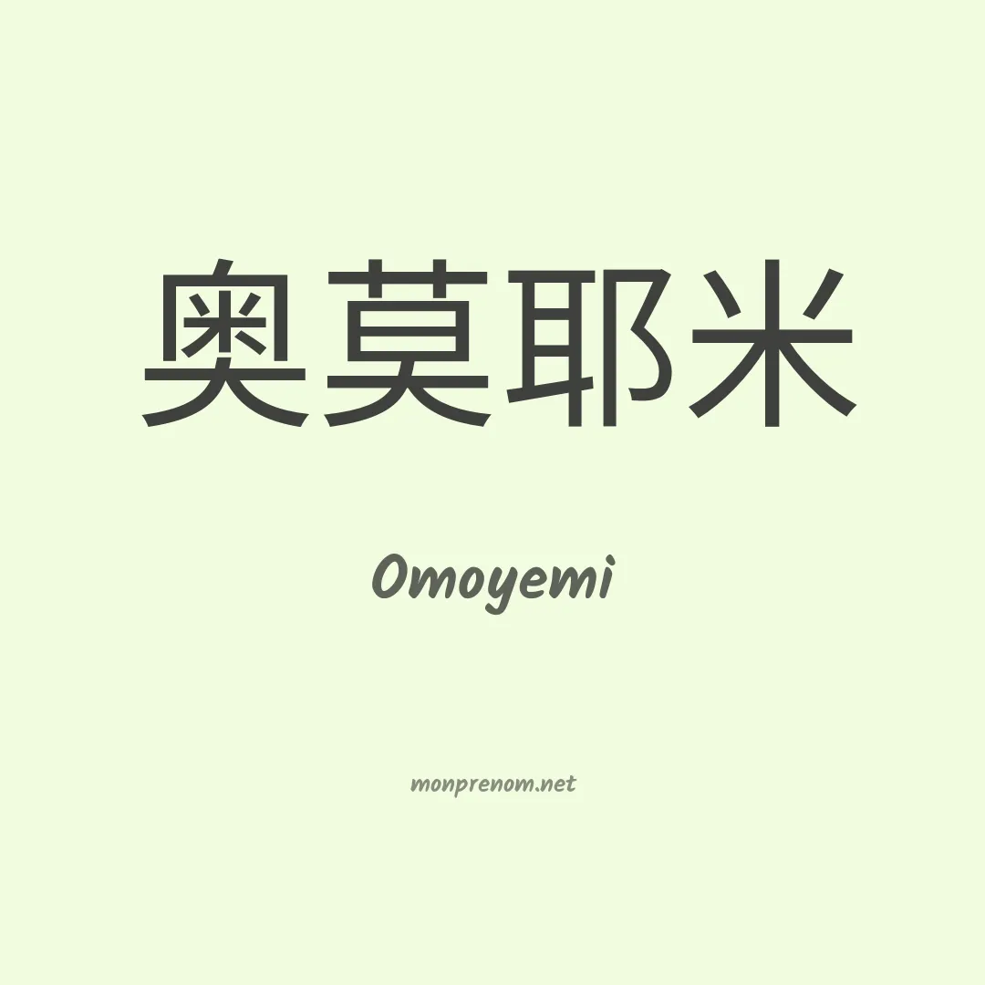 Omoyemi en chinois